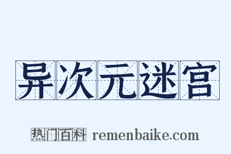 异次元迷宫是什么意思的图片